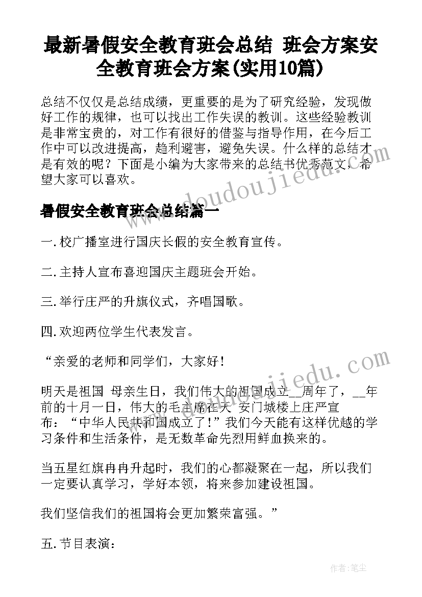 最新暑假安全教育班会总结 班会方案安全教育班会方案(实用10篇)