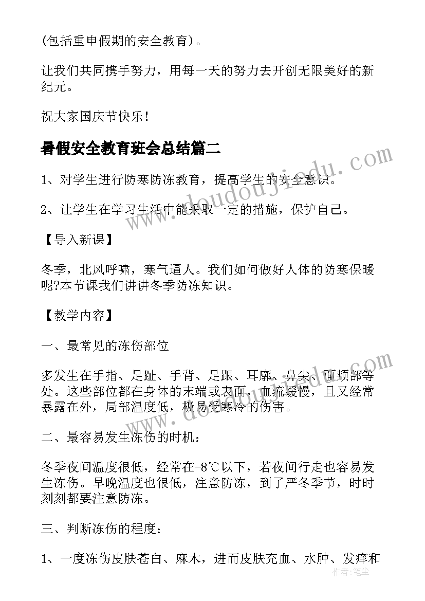 最新暑假安全教育班会总结 班会方案安全教育班会方案(实用10篇)