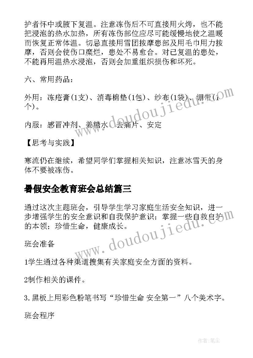 最新暑假安全教育班会总结 班会方案安全教育班会方案(实用10篇)