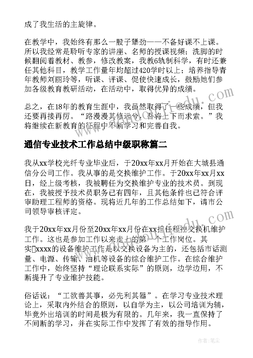 通信专业技术工作总结中级职称 专业技术工作总结(汇总6篇)