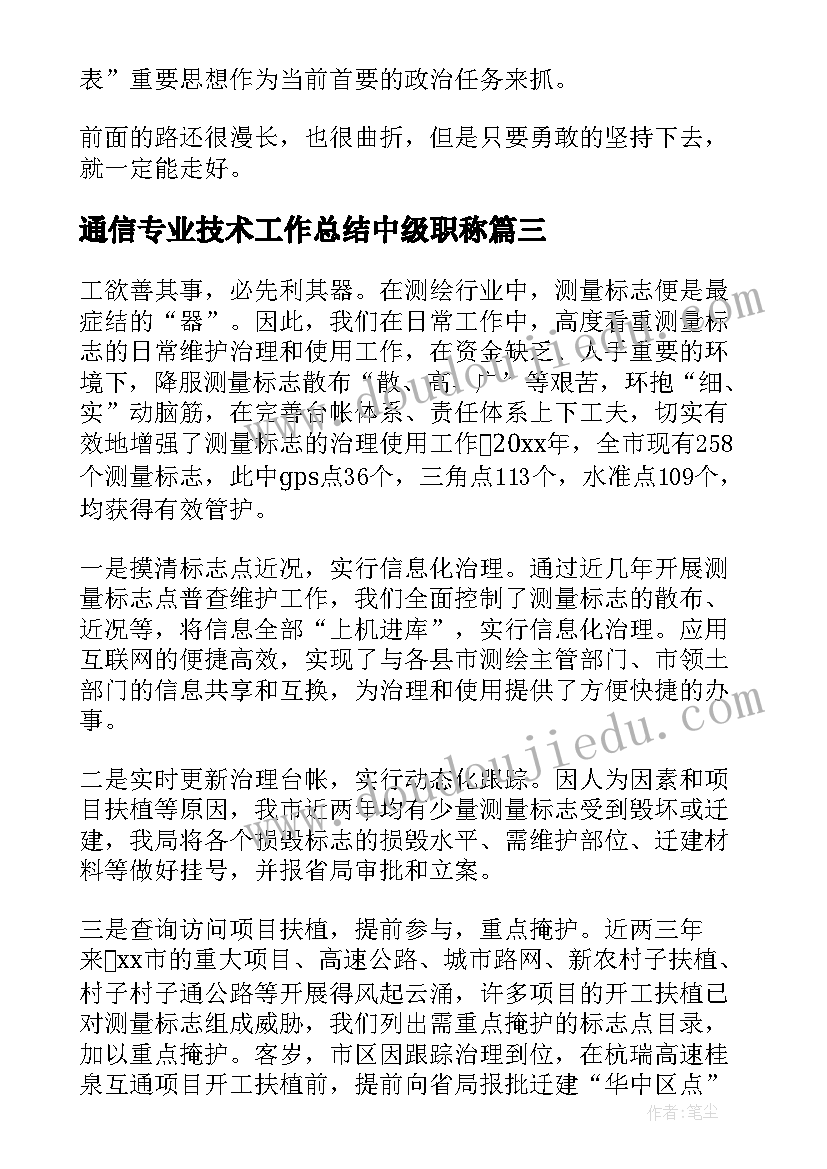 通信专业技术工作总结中级职称 专业技术工作总结(汇总6篇)