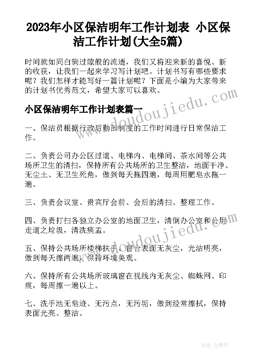 2023年小区保洁明年工作计划表 小区保洁工作计划(大全5篇)