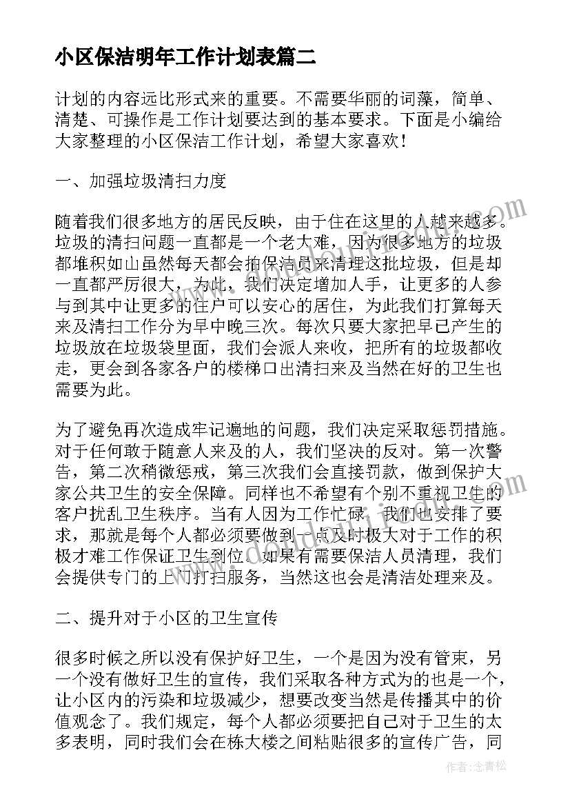 2023年小区保洁明年工作计划表 小区保洁工作计划(大全5篇)