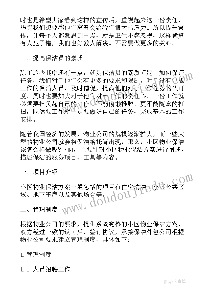 2023年小区保洁明年工作计划表 小区保洁工作计划(大全5篇)