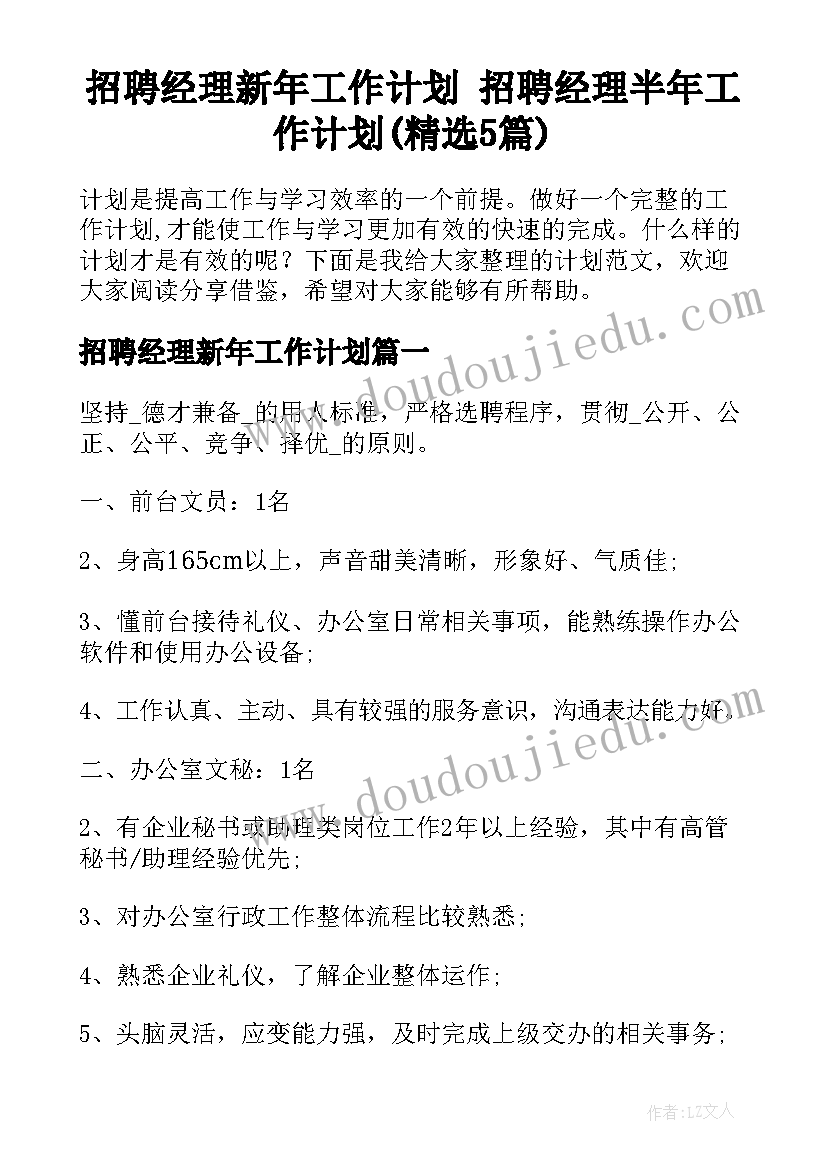 招聘经理新年工作计划 招聘经理半年工作计划(精选5篇)