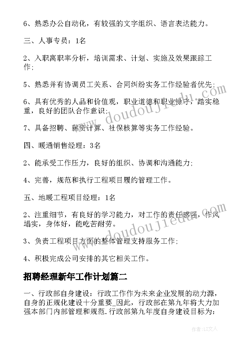 招聘经理新年工作计划 招聘经理半年工作计划(精选5篇)