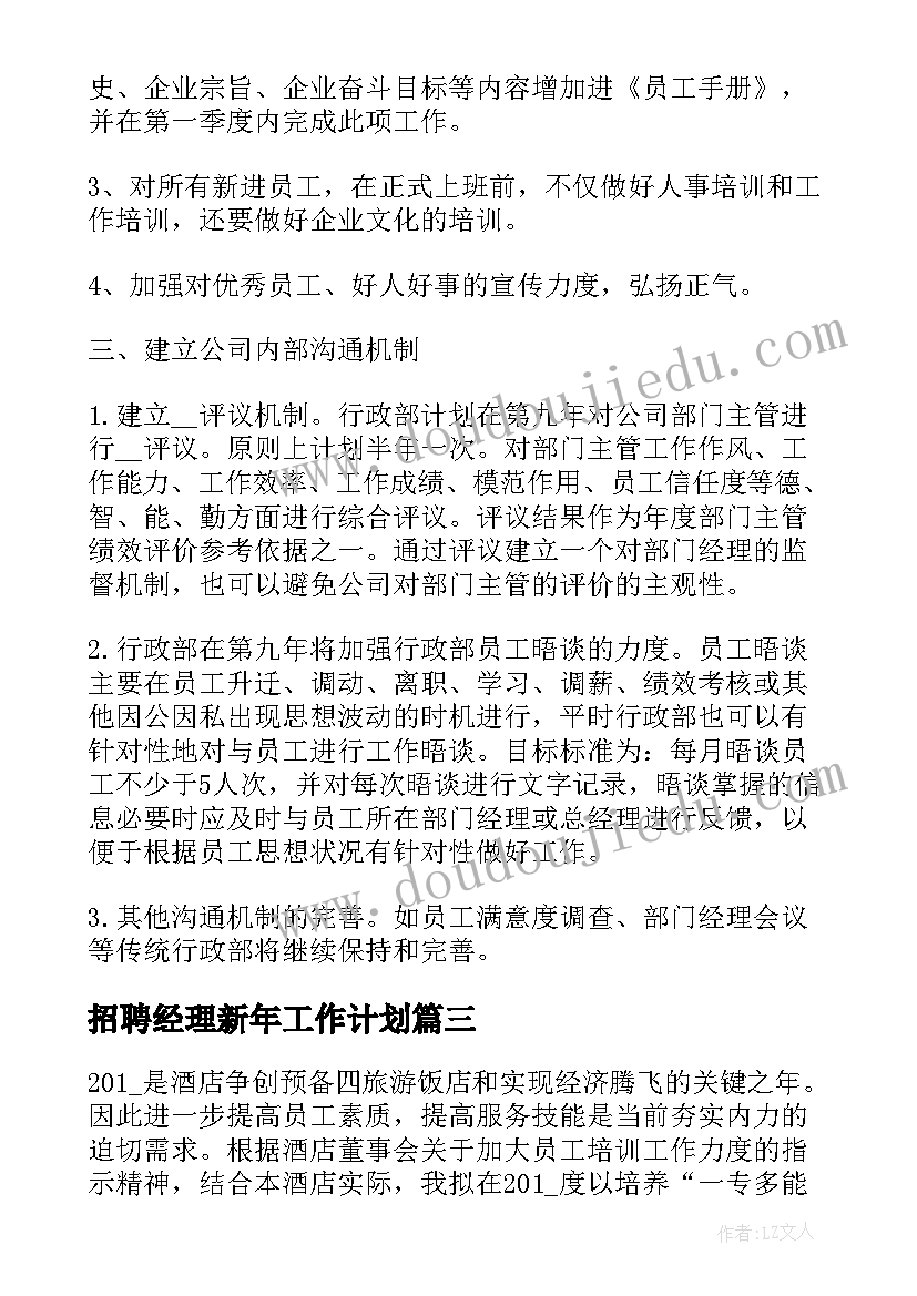 招聘经理新年工作计划 招聘经理半年工作计划(精选5篇)