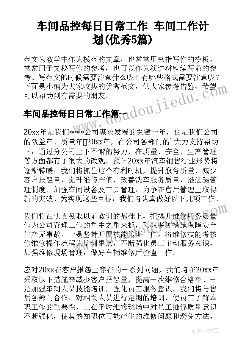 车间品控每日日常工作 车间工作计划(优秀5篇)