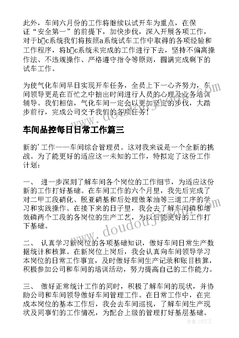 车间品控每日日常工作 车间工作计划(优秀5篇)