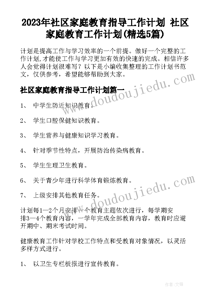 2023年社区家庭教育指导工作计划 社区家庭教育工作计划(精选5篇)