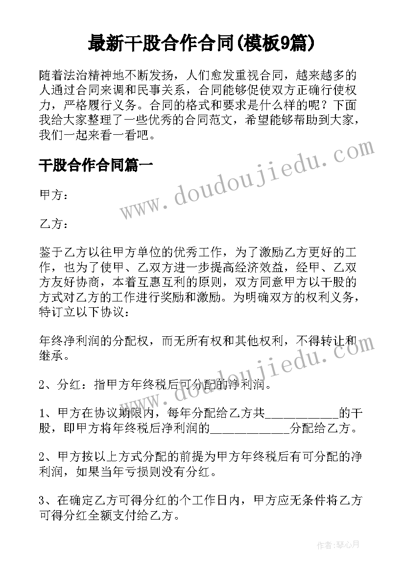 最新干股合作合同(模板9篇)