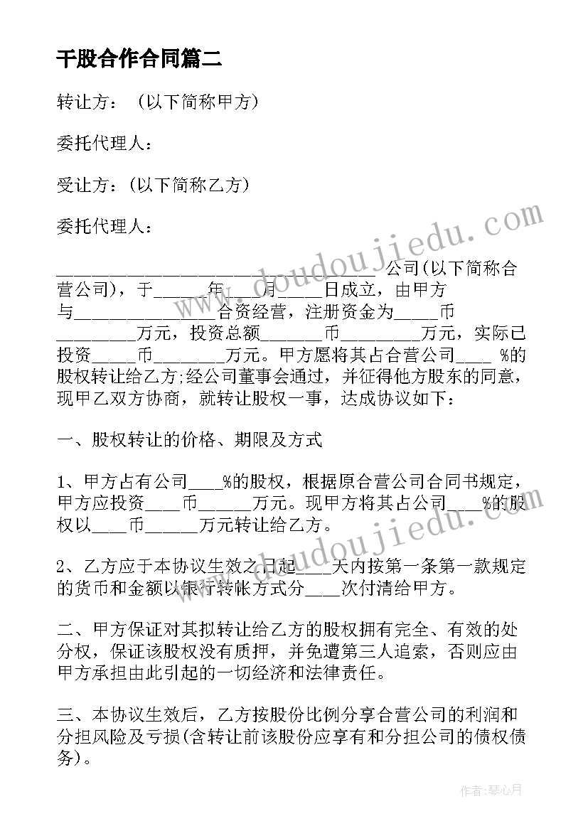 最新干股合作合同(模板9篇)