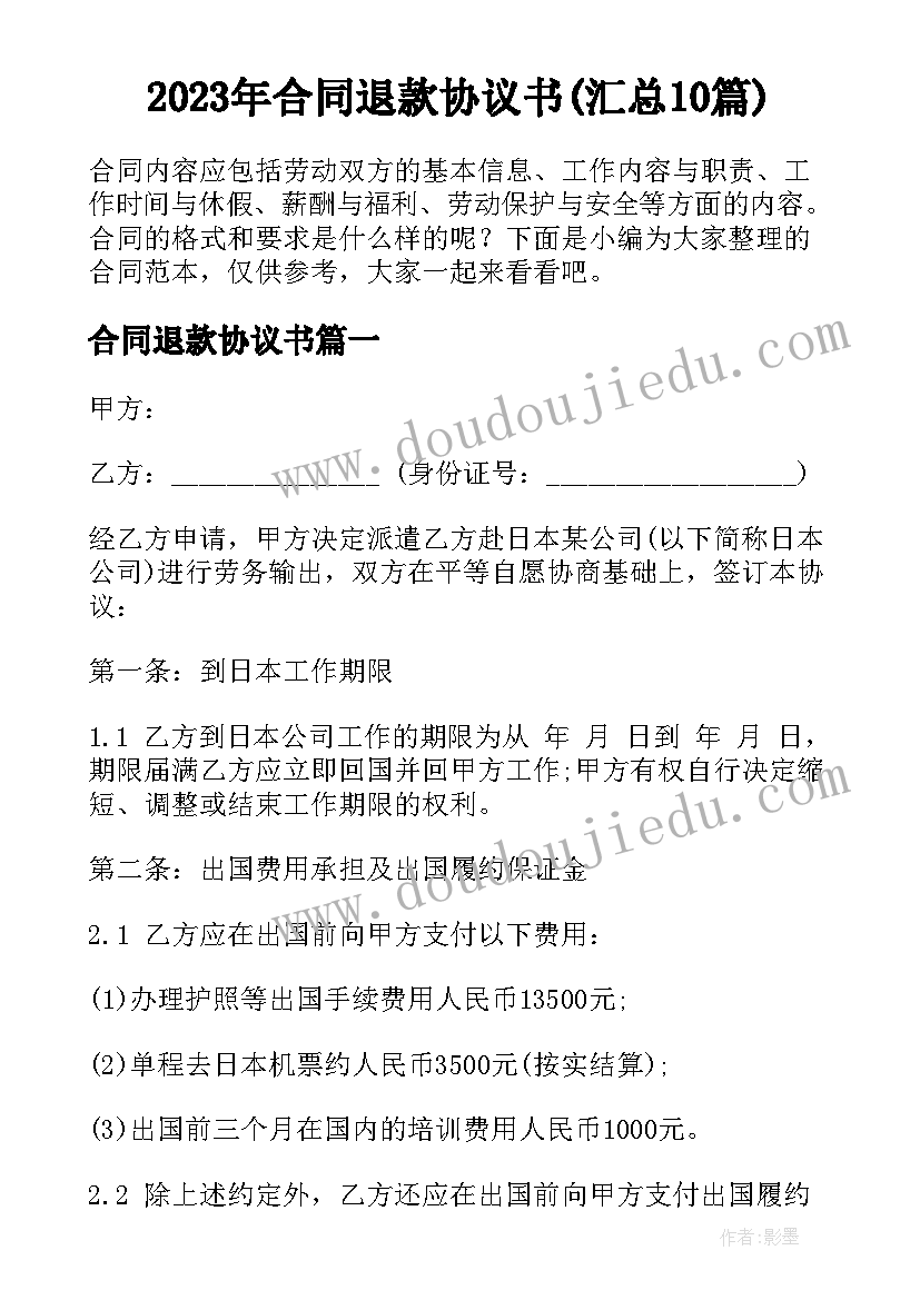 2023年合同退款协议书(汇总10篇)