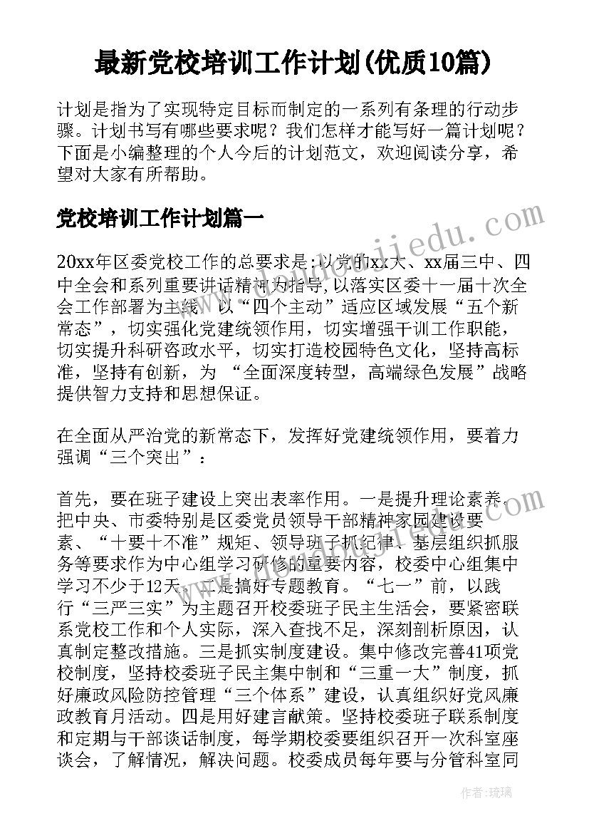 最新党校培训工作计划(优质10篇)