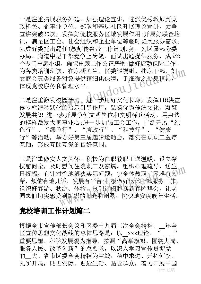 最新党校培训工作计划(优质10篇)