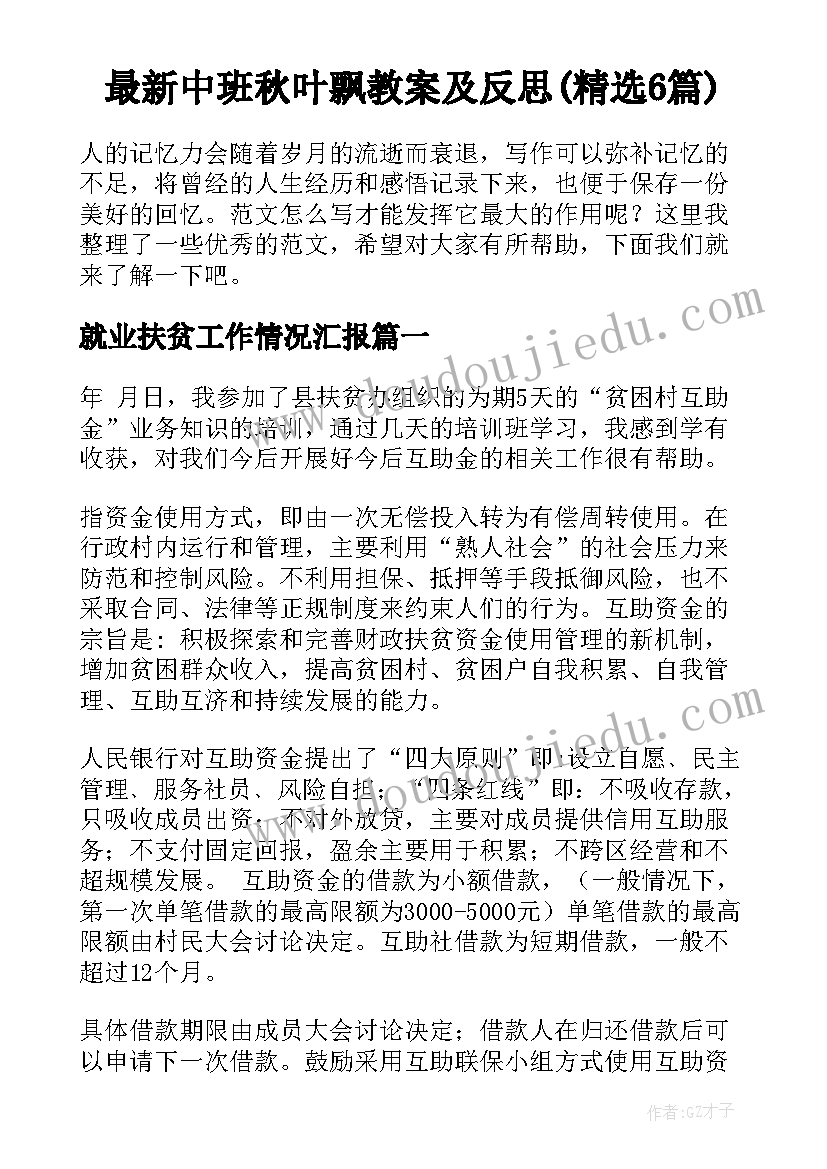 最新中班秋叶飘教案及反思(精选6篇)