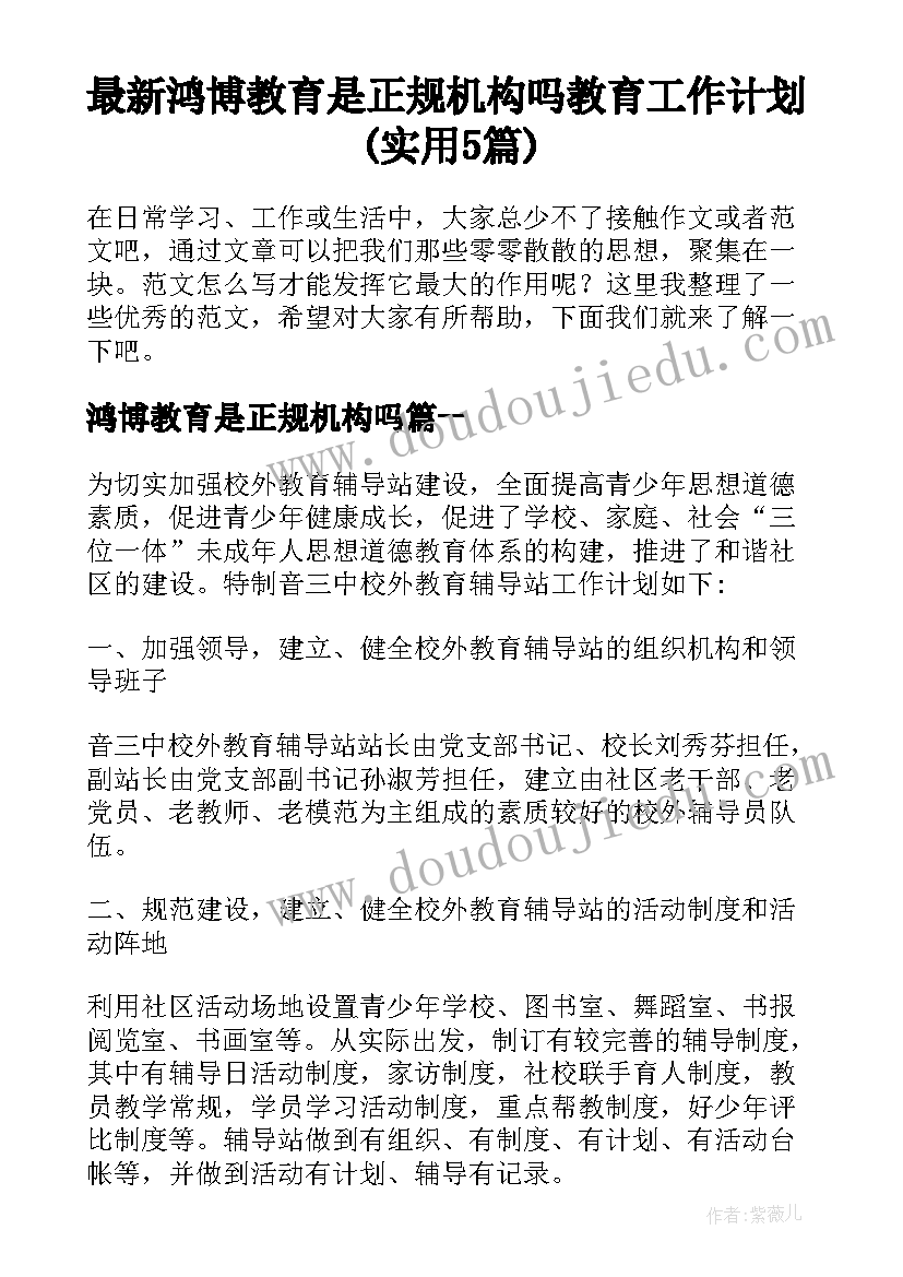 最新鸿博教育是正规机构吗 教育工作计划(实用5篇)