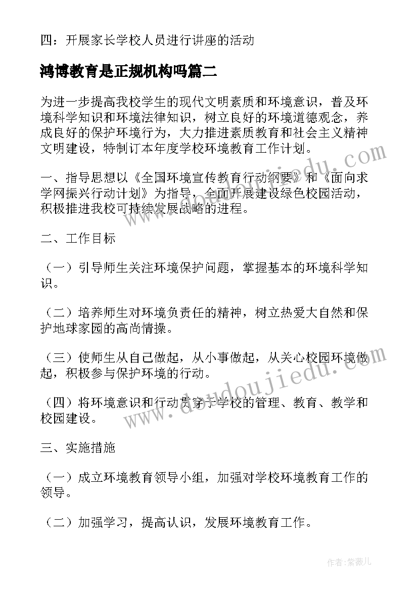 最新鸿博教育是正规机构吗 教育工作计划(实用5篇)