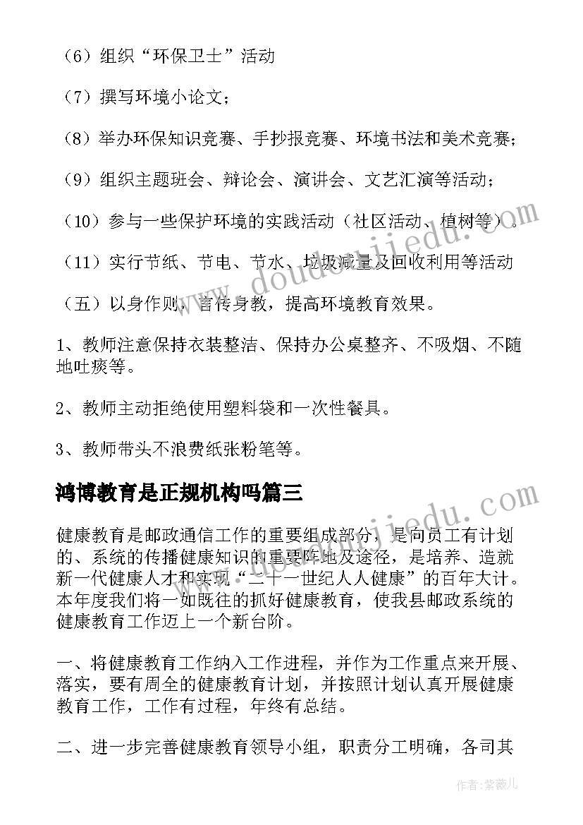 最新鸿博教育是正规机构吗 教育工作计划(实用5篇)