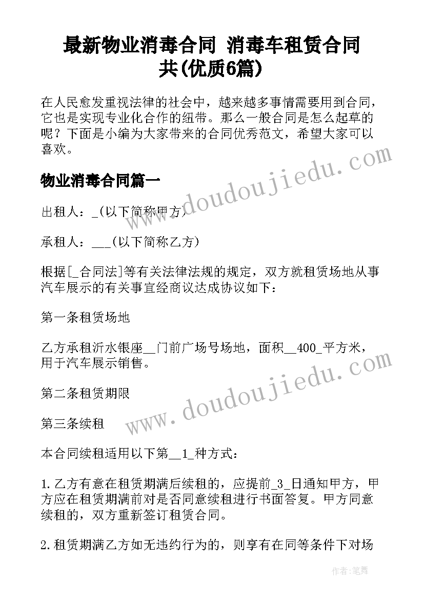 最新物业消毒合同 消毒车租赁合同共(优质6篇)