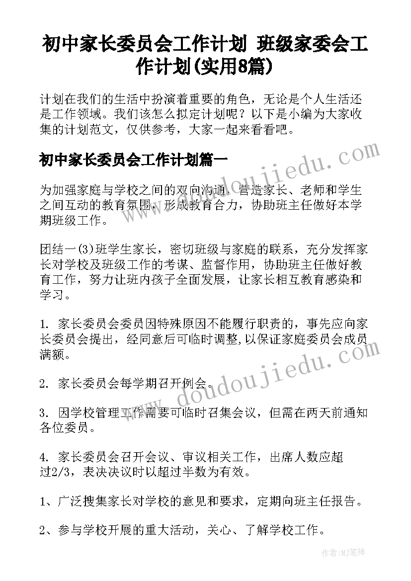 初中家长委员会工作计划 班级家委会工作计划(实用8篇)