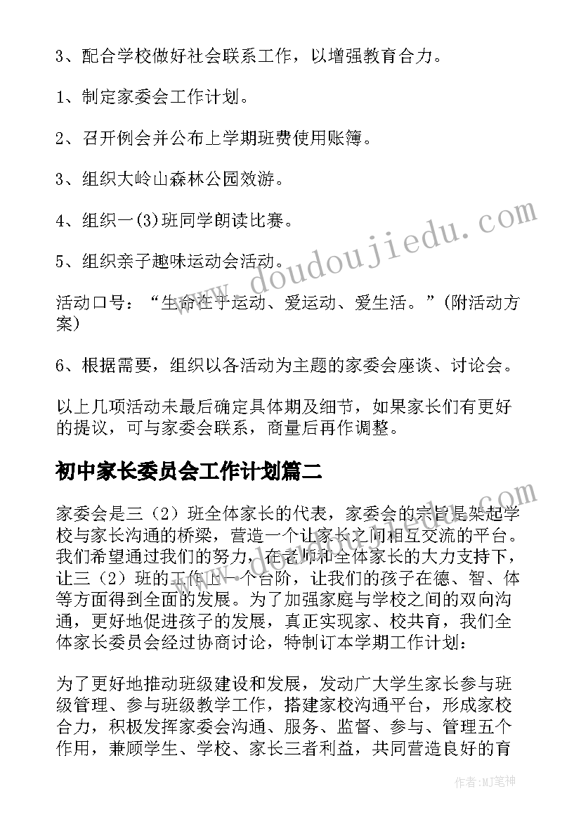 初中家长委员会工作计划 班级家委会工作计划(实用8篇)