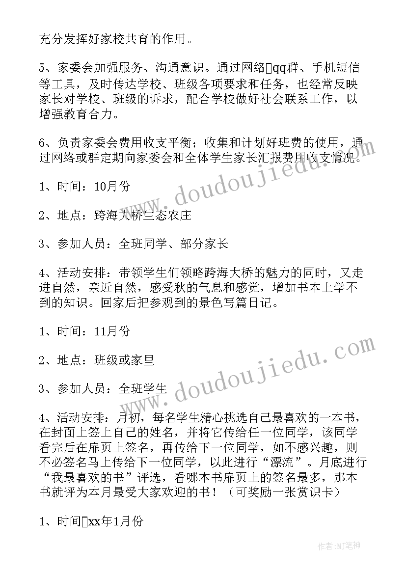 初中家长委员会工作计划 班级家委会工作计划(实用8篇)