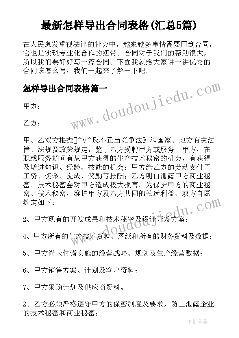 最新怎样导出合同表格(汇总5篇)