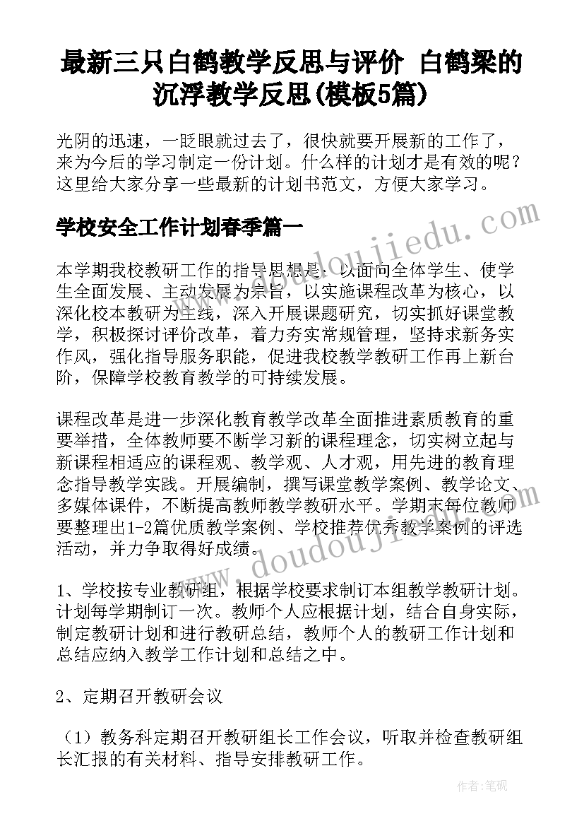 最新三只白鹤教学反思与评价 白鹤梁的沉浮教学反思(模板5篇)