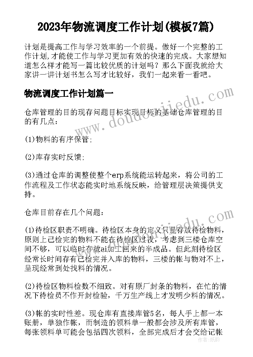 2023年物流调度工作计划(模板7篇)