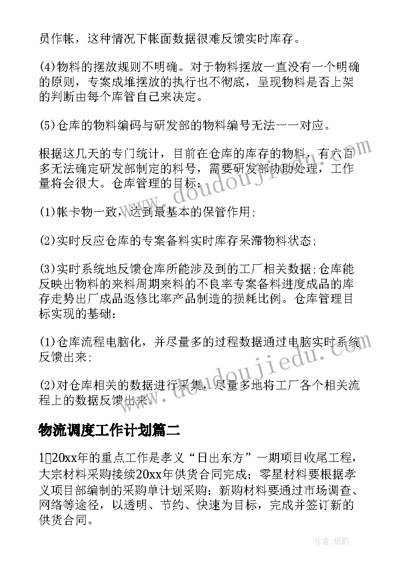 2023年物流调度工作计划(模板7篇)