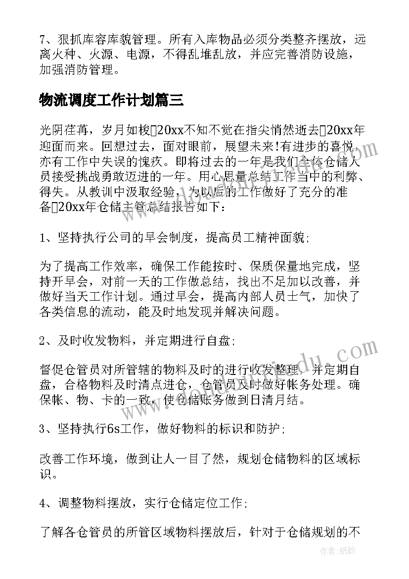 2023年物流调度工作计划(模板7篇)