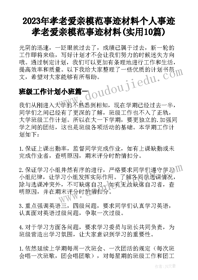 2023年孝老爱亲模范事迹材料个人事迹 孝老爱亲模范事迹材料(实用10篇)