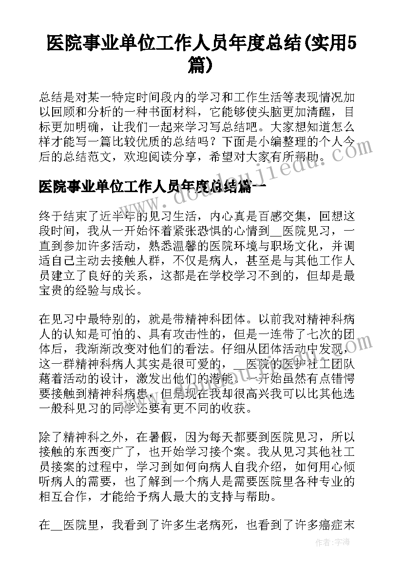 医院事业单位工作人员年度总结(实用5篇)