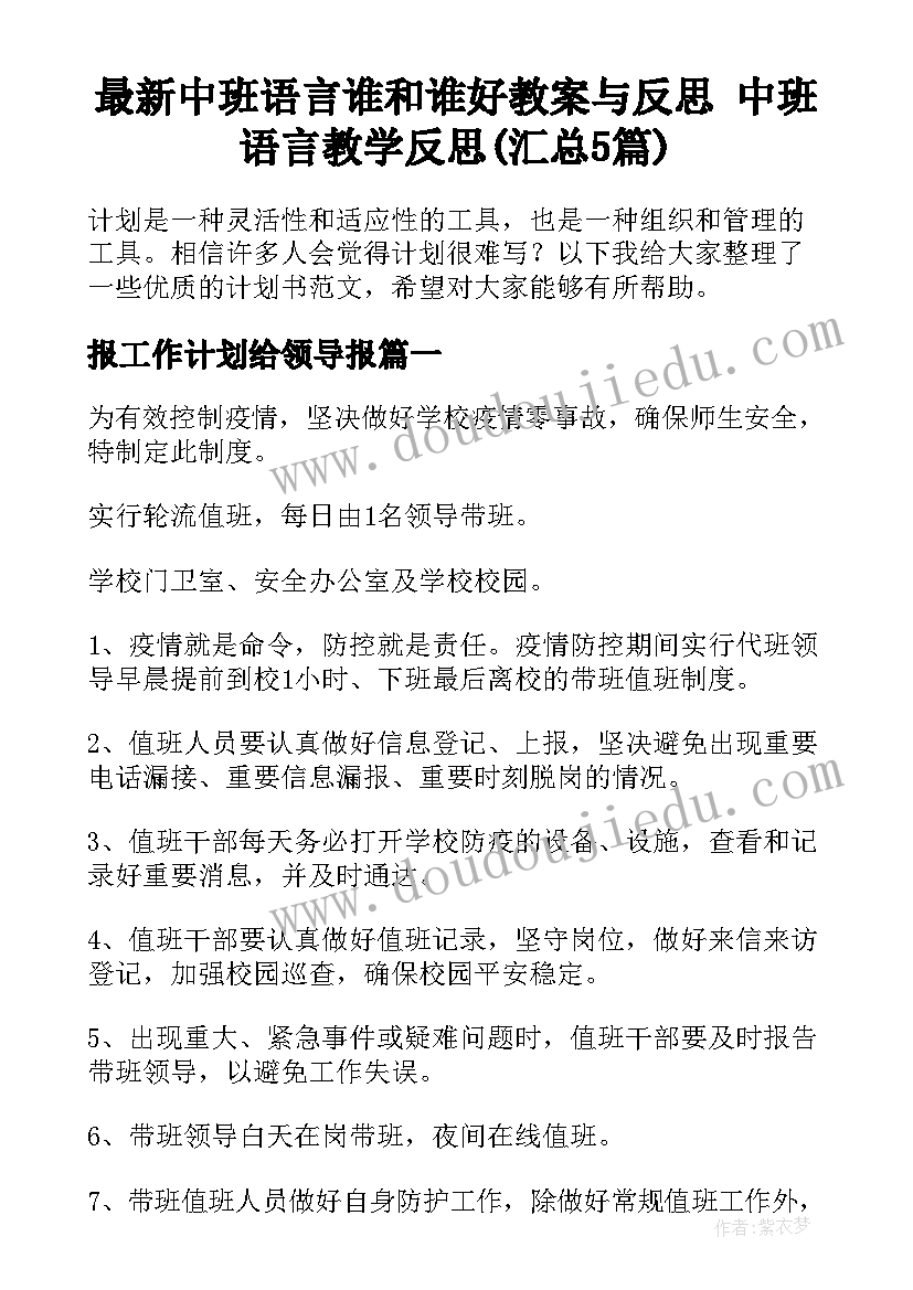 最新中班语言谁和谁好教案与反思 中班语言教学反思(汇总5篇)