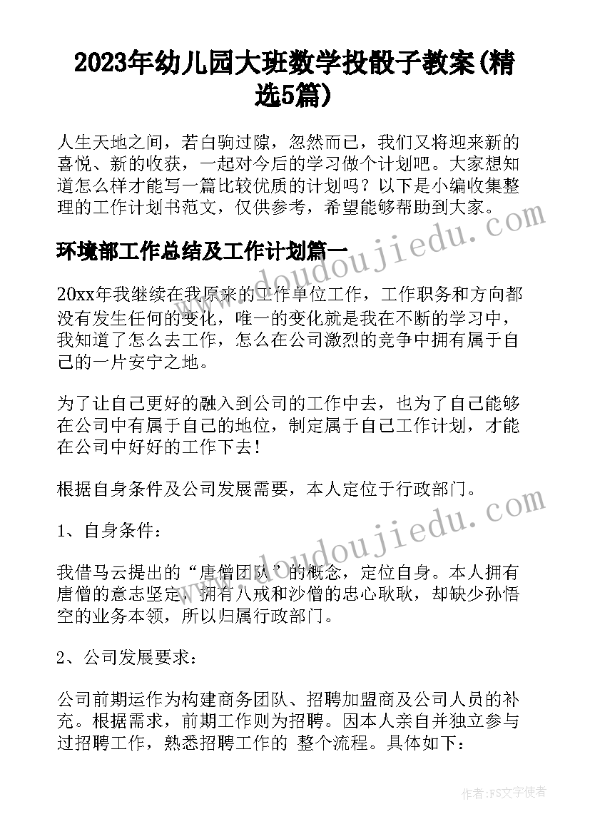 2023年幼儿园大班数学投骰子教案(精选5篇)