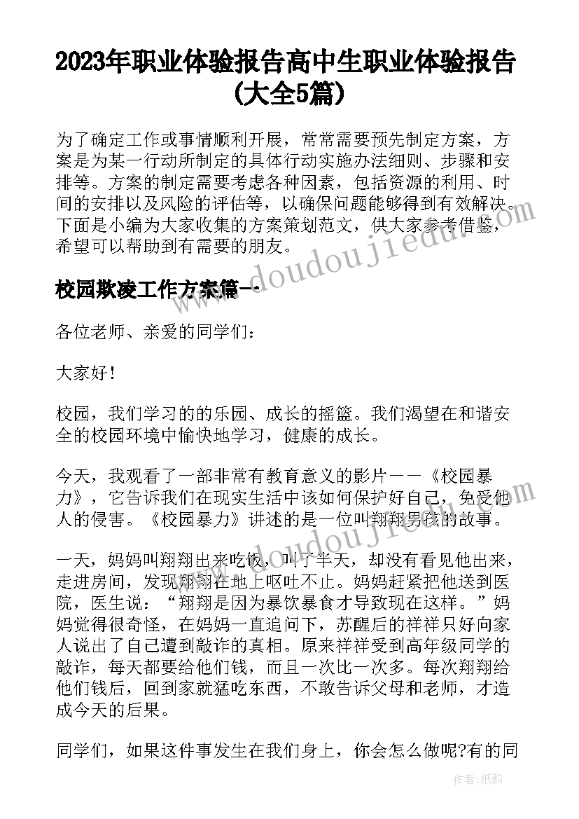 2023年职业体验报告 高中生职业体验报告(大全5篇)