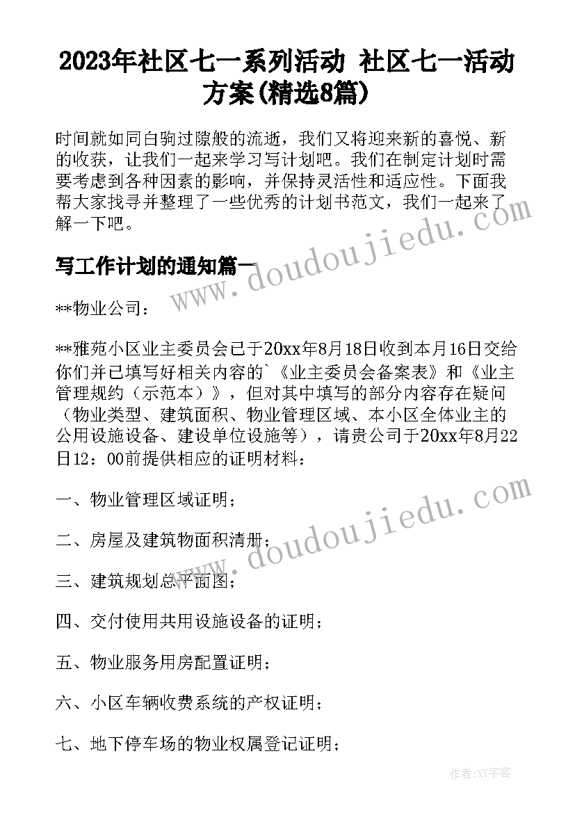 2023年社区七一系列活动 社区七一活动方案(精选8篇)