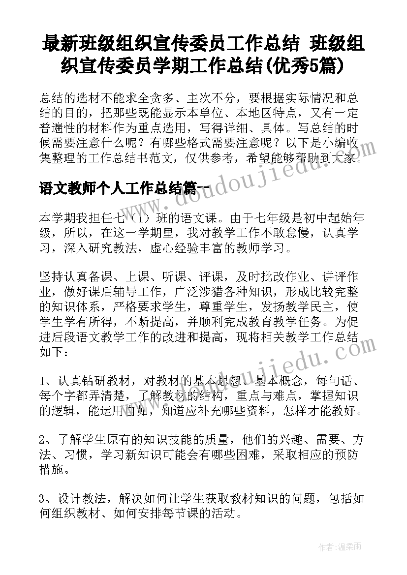 最新班级组织宣传委员工作总结 班级组织宣传委员学期工作总结(优秀5篇)