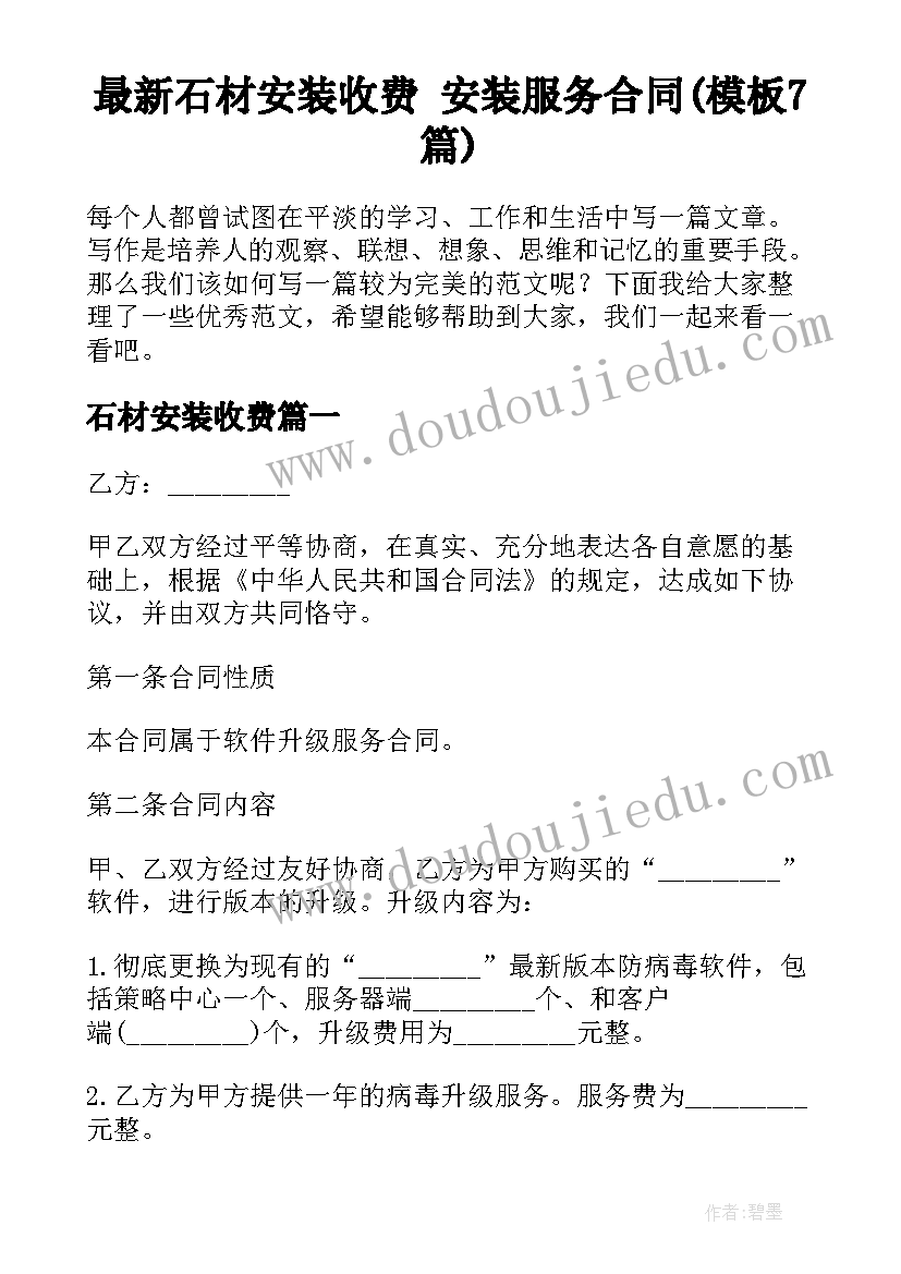 最新石材安装收费 安装服务合同(模板7篇)