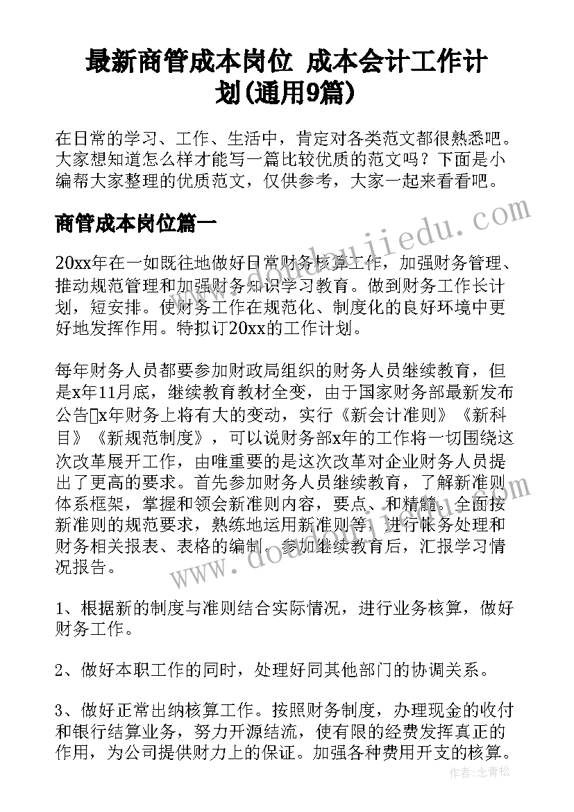 最新商管成本岗位 成本会计工作计划(通用9篇)