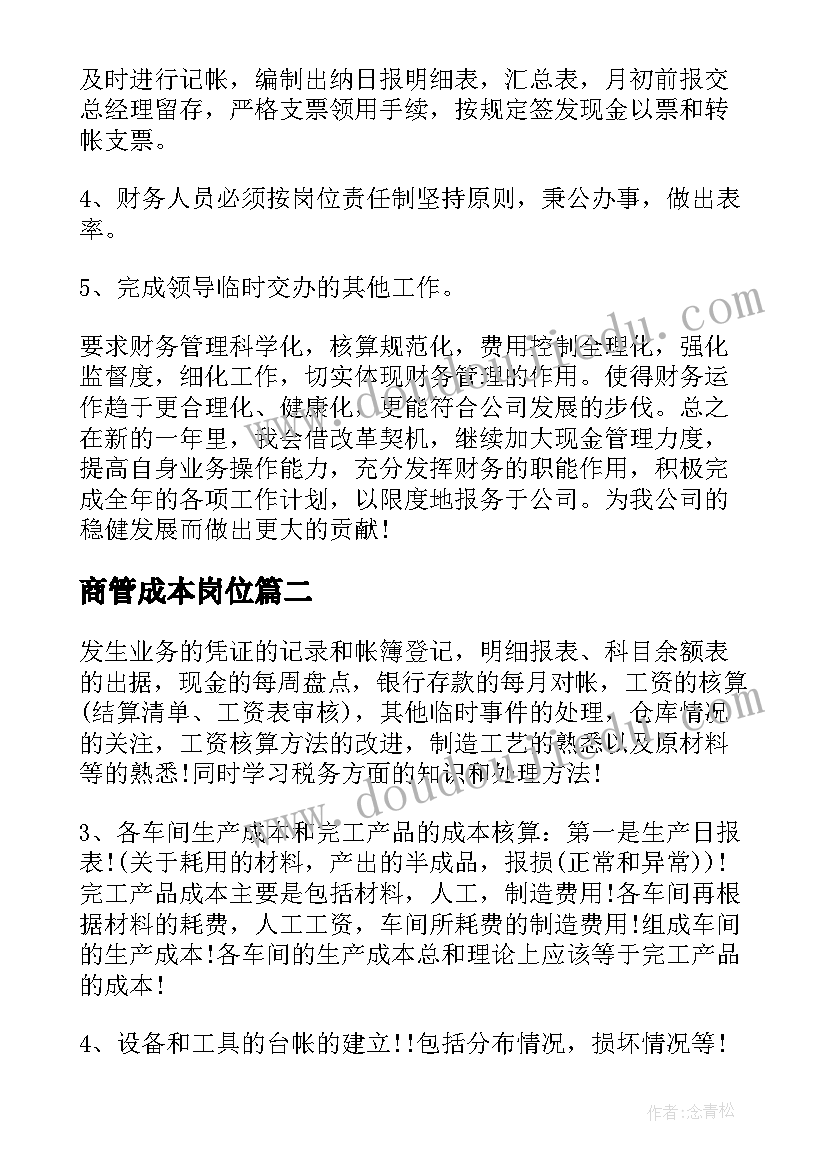 最新商管成本岗位 成本会计工作计划(通用9篇)