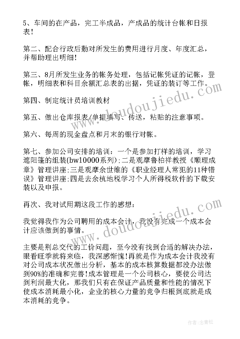 最新商管成本岗位 成本会计工作计划(通用9篇)