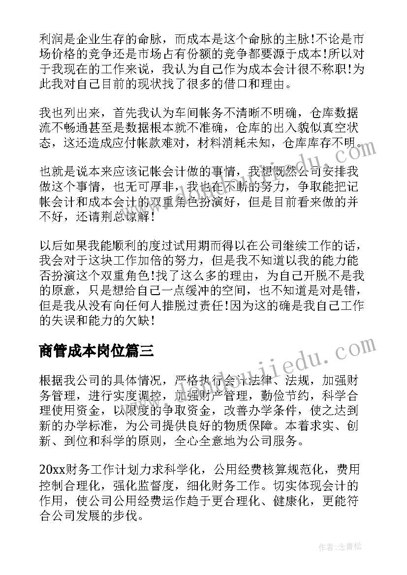 最新商管成本岗位 成本会计工作计划(通用9篇)