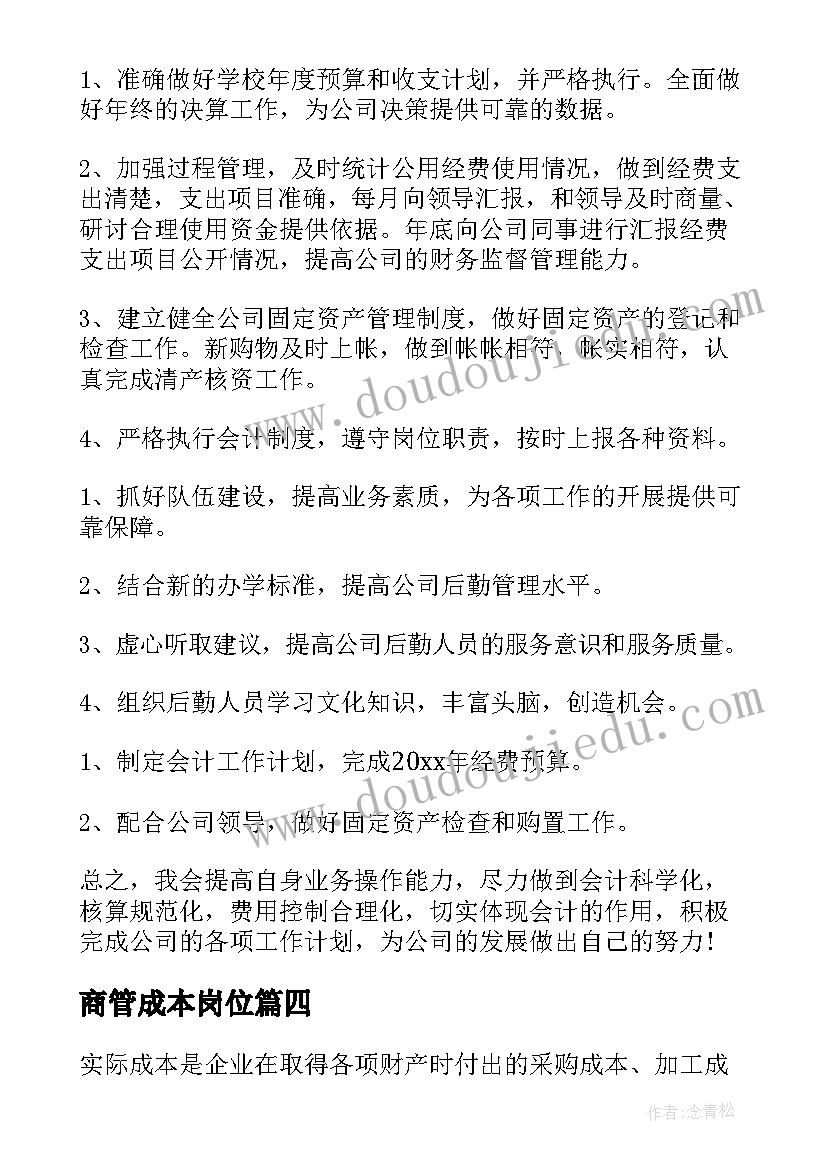 最新商管成本岗位 成本会计工作计划(通用9篇)