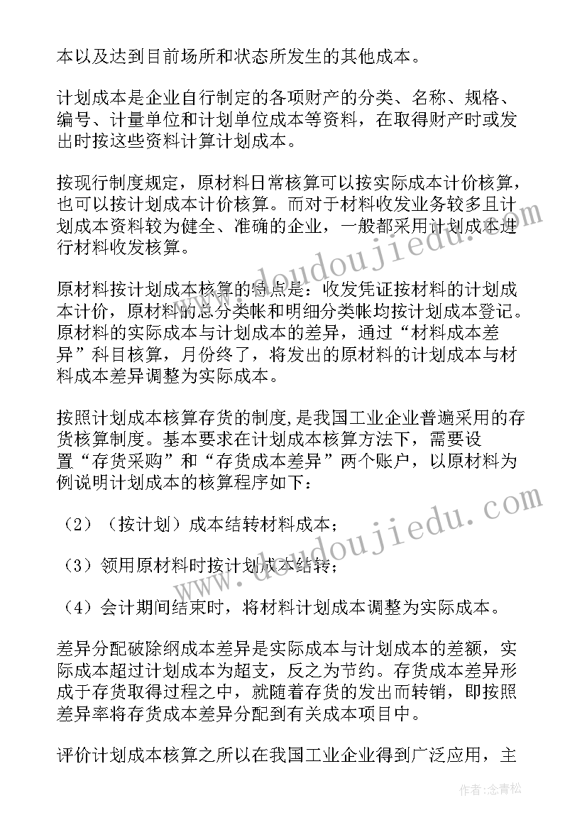 最新商管成本岗位 成本会计工作计划(通用9篇)