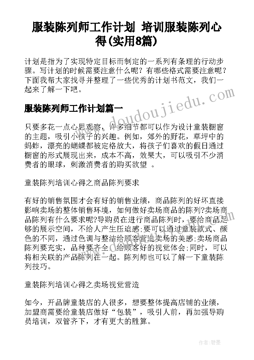 服装陈列师工作计划 培训服装陈列心得(实用8篇)