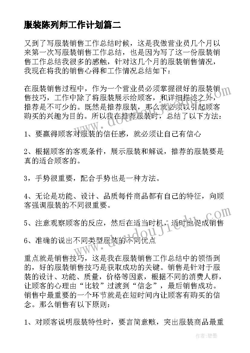 服装陈列师工作计划 培训服装陈列心得(实用8篇)