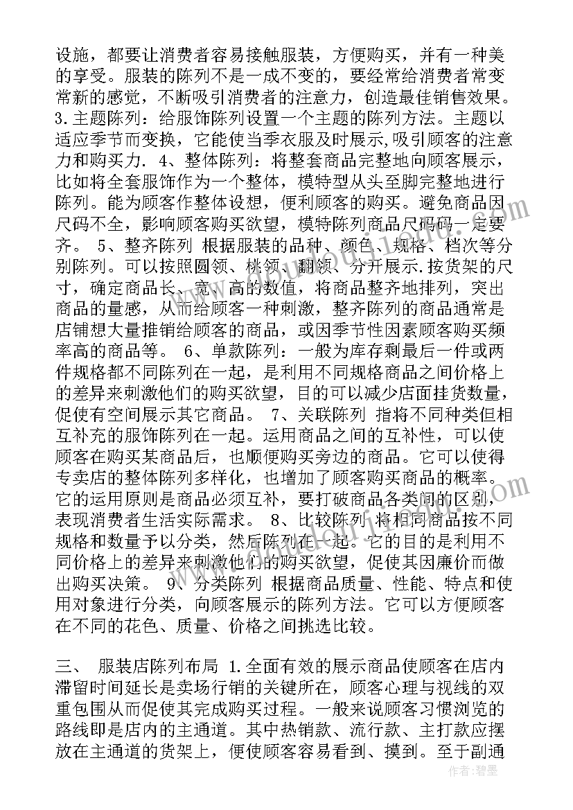 服装陈列师工作计划 培训服装陈列心得(实用8篇)