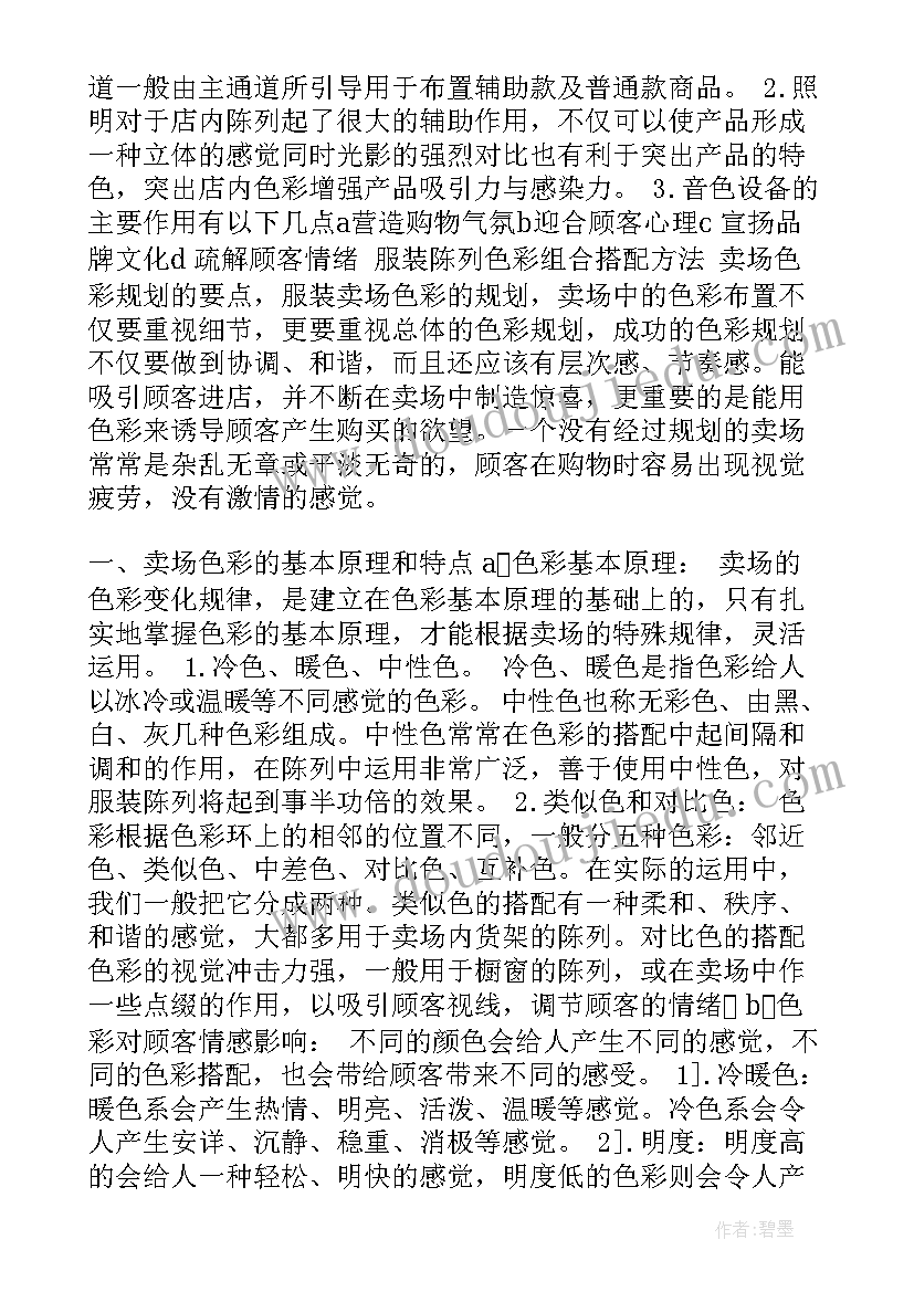 服装陈列师工作计划 培训服装陈列心得(实用8篇)